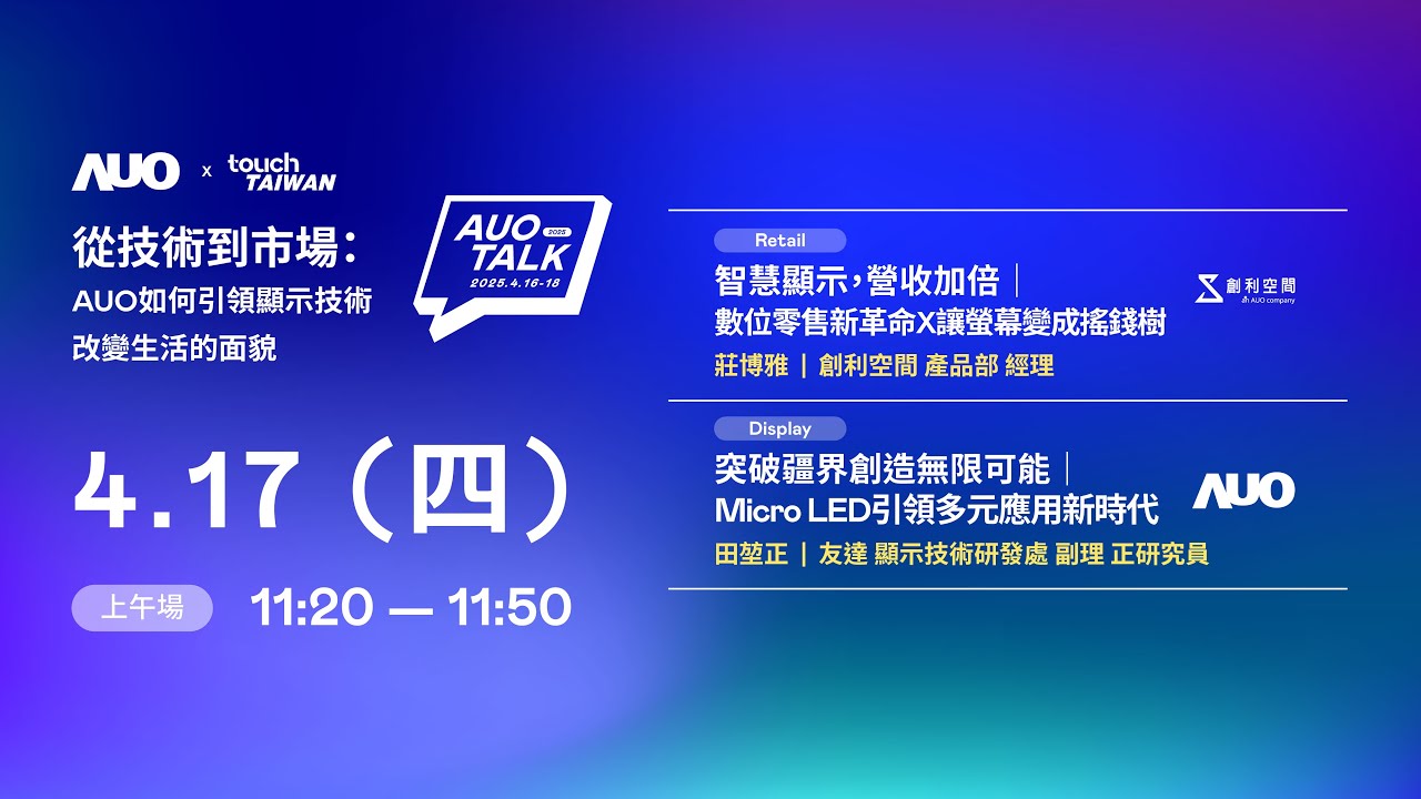 【2025 AUO TALK】從技術(shù)到市場：AUO如何引領(lǐng)顯示技術(shù)改變生活的 | Retail / Micro LED