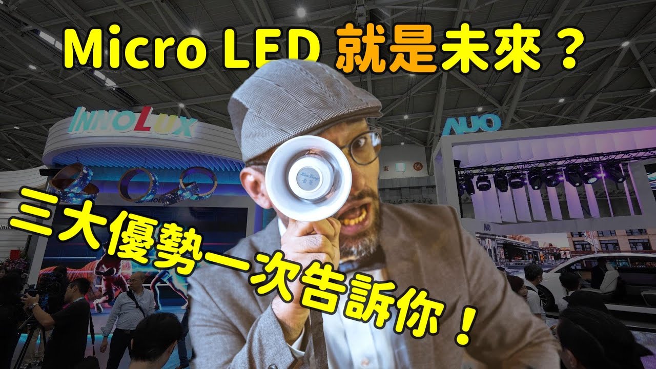 Micro LED 就是未來？三大優(yōu)勢(shì)解析 ！