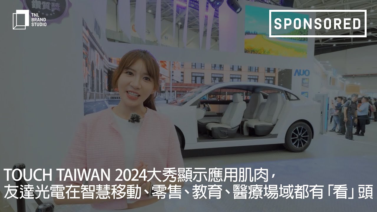 Touch Taiwan 2024大秀顯示應(yīng)用肌肉，申博太陽(yáng)城光電在智慧移動(dòng) 、零售、教育、醫(yī)療場(chǎng)域都有「看」頭