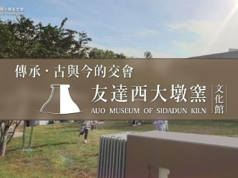 傳承 ，古與今的交會－申博太陽城西大墩窯文化館