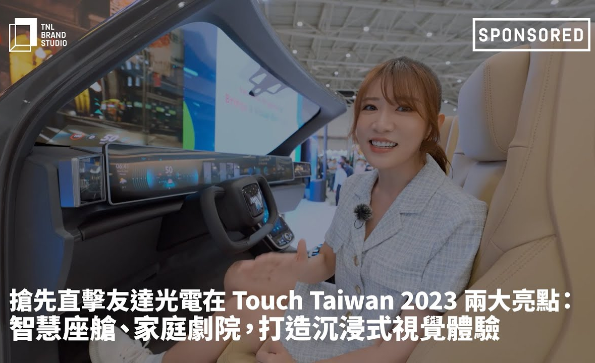 搶先直擊申博太陽(yáng)城光電在 Touch Taiwan 2023 兩大亮點(diǎn) ：智慧座艙  、家庭劇院，打造沉浸式視覺體驗(yàn)