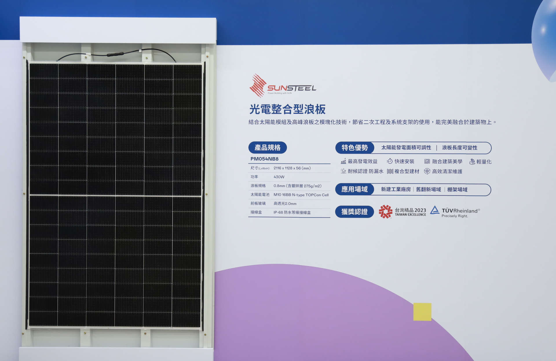 友達(dá)光電研發(fā)複合型建材「光電整合型浪板（SunSteel）」，強(qiáng)化與建築物的完美融合，滿足建築業(yè)淨(jìng)零轉(zhuǎn)型訴求